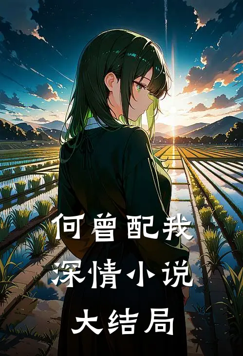 何曾配我深情小说大结局
