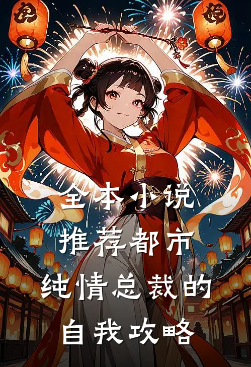 全本小说推荐都市:纯情总裁的自我攻略