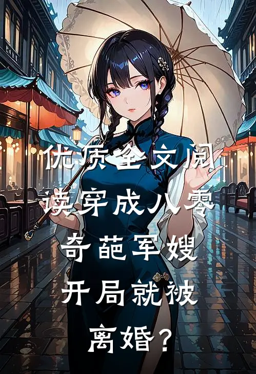 优质全文阅读穿成八零奇葩军嫂，开局就被离婚？