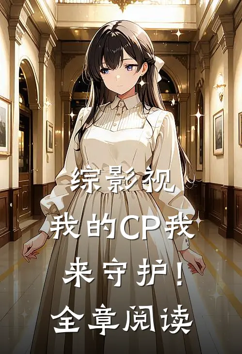 综影视：我的CP我来守护！全章阅读