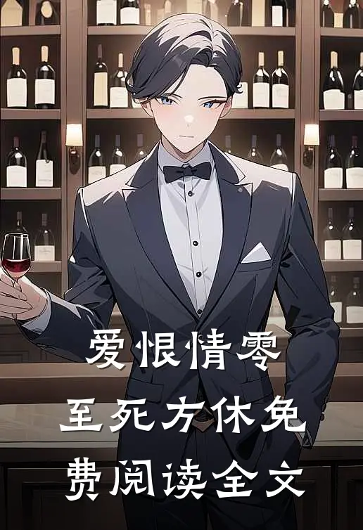 爱恨情零，至死方休免费阅读全文