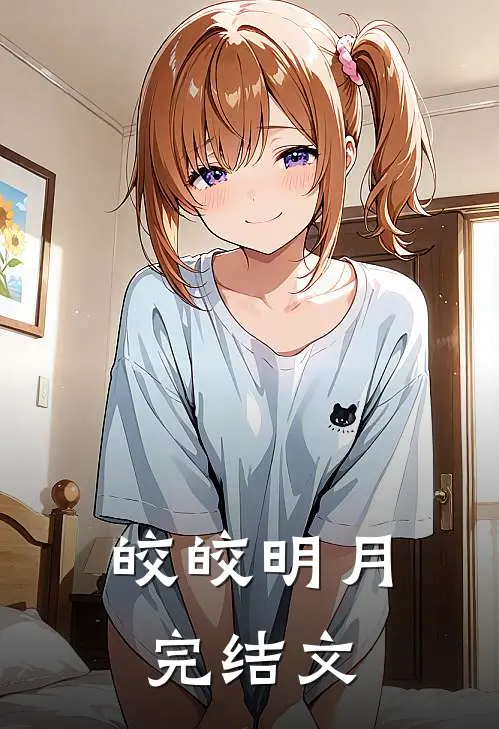 皎皎明月完结文