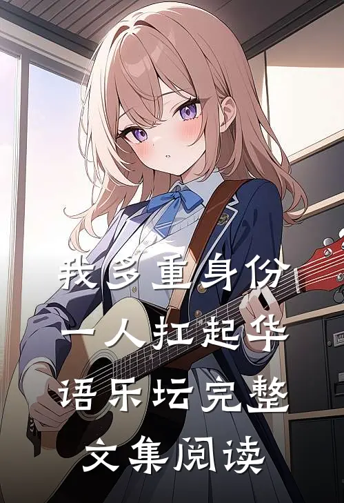 我多重身份，一人扛起华语乐坛完整文集阅读