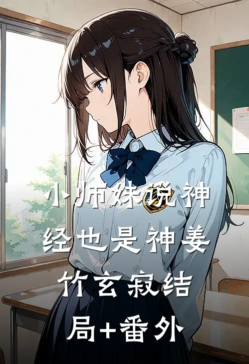 小师妹说神经也是神姜竹玄寂结局+番外