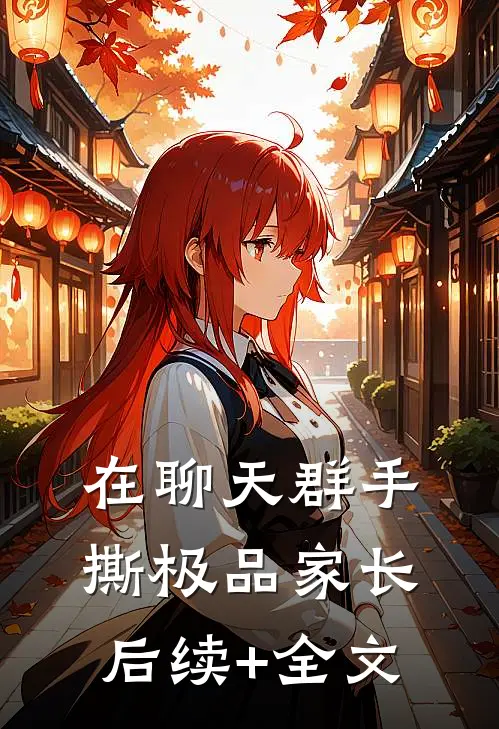 在聊天群手撕极品家长后续+全文