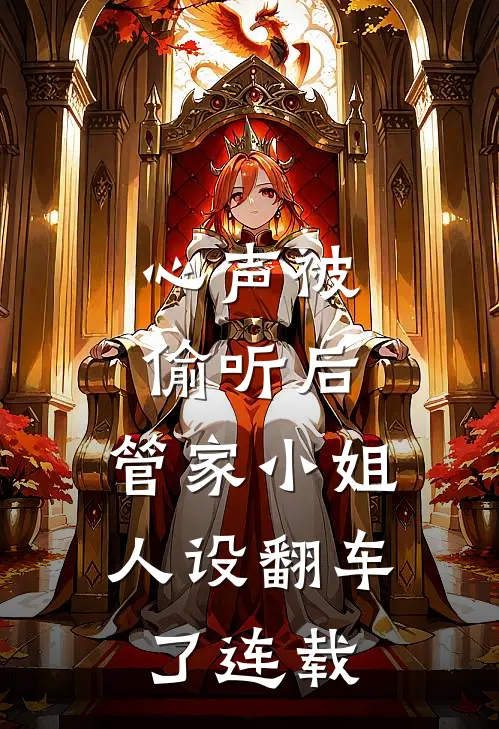 心声被偷听后，管家小姐人设翻车了连载