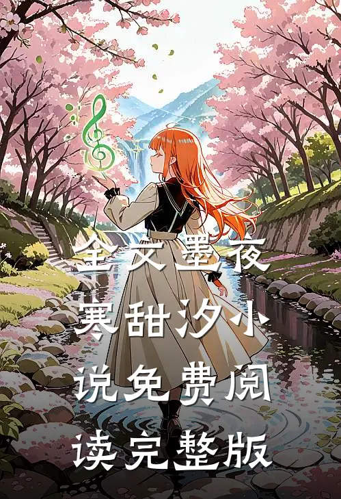 全文墨夜寒甜汐小说免费阅读完整版