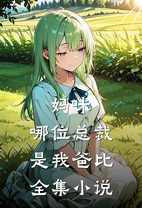 妈咪,哪位总裁是我爸比全集小说