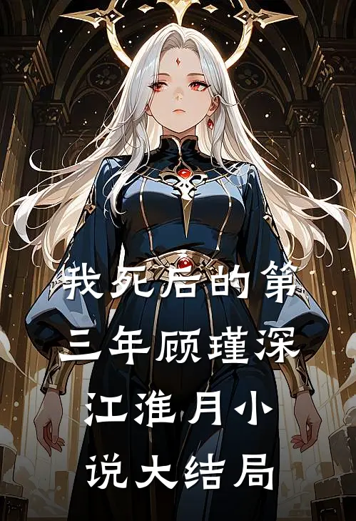 我死后的第三年顾瑾深江淮月小说大结局