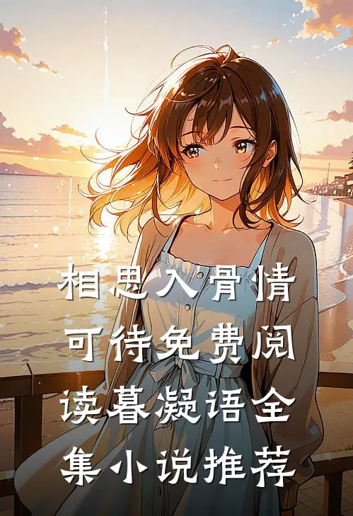 相思入骨情可待免费阅读暮凝语全集小说推荐