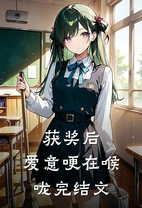 获奖后，爱意哽在喉咙完结文
