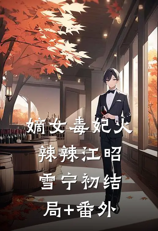 嫡女毒妃火辣辣江昭雪宁初结局+番外