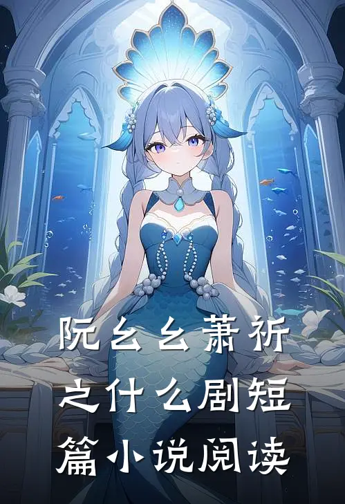 阮幺幺萧祈之什么剧短篇小说阅读