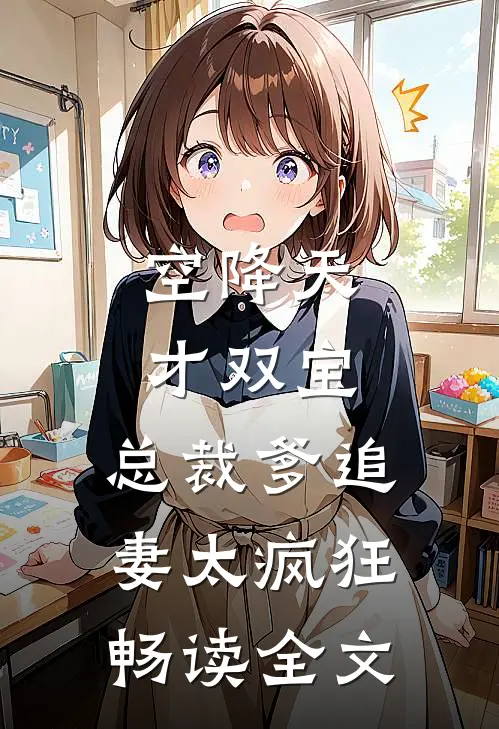 空降天才双宝，总裁爹追妻太疯狂畅读全文