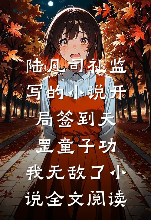 陆凡司礼监写的小说开局签到天罡童子功，我无敌了小说全文阅读
