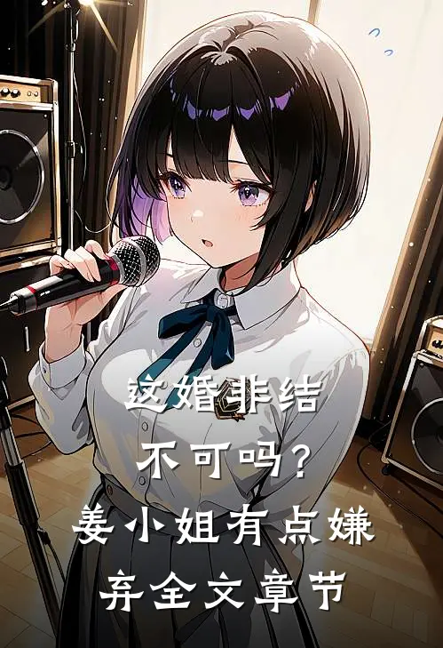 这婚非结不可吗？姜小姐有点嫌弃全文章节