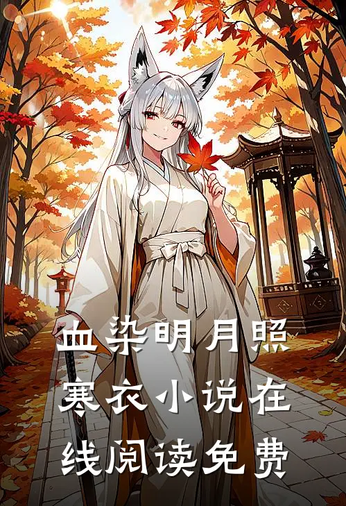 血染明月照寒衣小说在线阅读免费