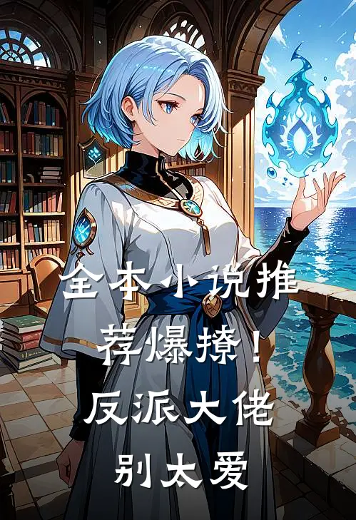 全本小说推荐爆撩！反派大佬别太爱