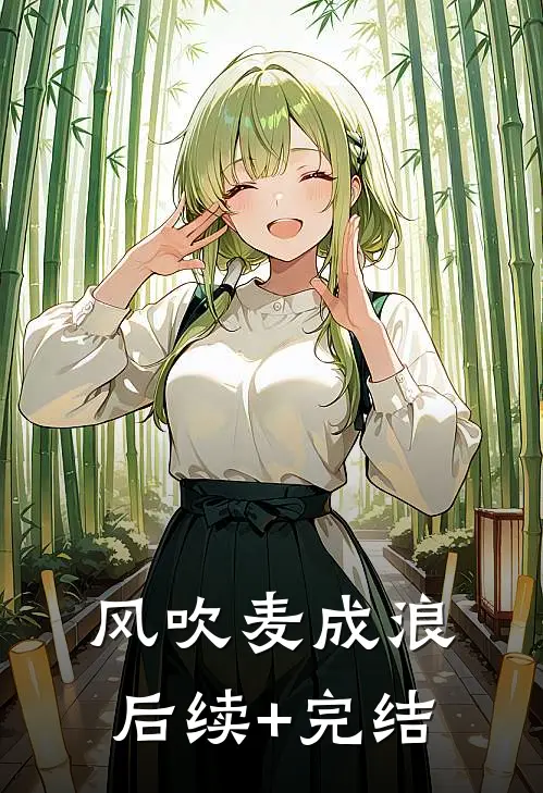 风吹麦成浪后续+完结