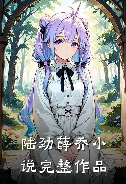陆劲薛乔小说完整作品