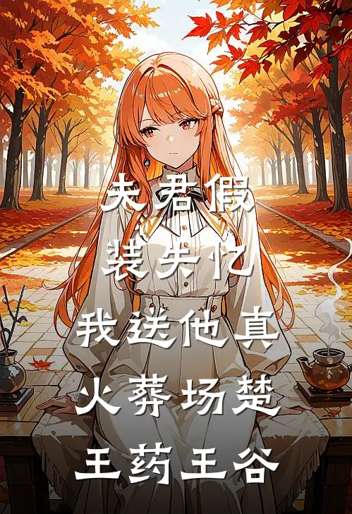 夫君假装失忆，我送他真火葬场楚王药王谷