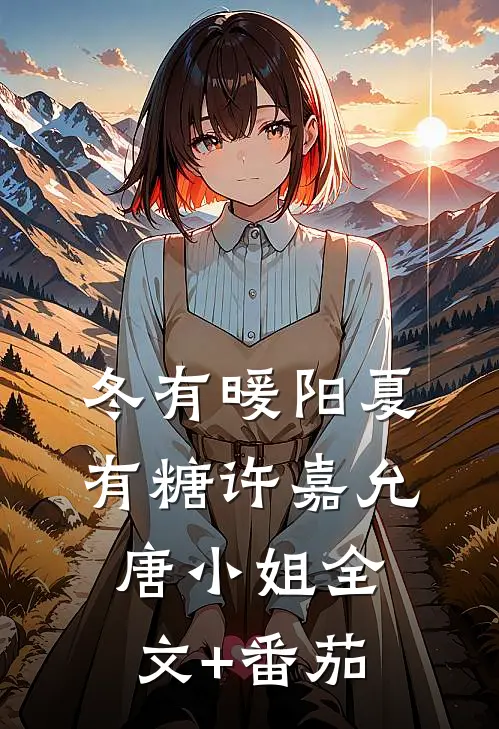 冬有暖阳夏有糖许嘉允唐小姐全文+番茄