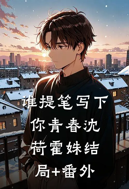 《谁提笔写下你青春》沈荷霍姝结局+番外