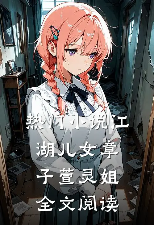 热门小说《江湖儿女》章子萱灵姐全文阅读