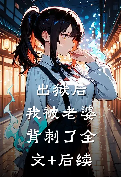 出狱后，我被老婆背刺了全文+后续
