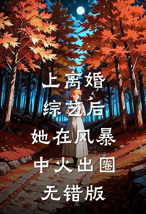 上离婚综艺后，她在风暴中火出圈无错版