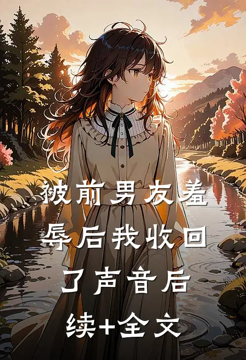 被前男友羞辱后我收回了声音后续+全文
