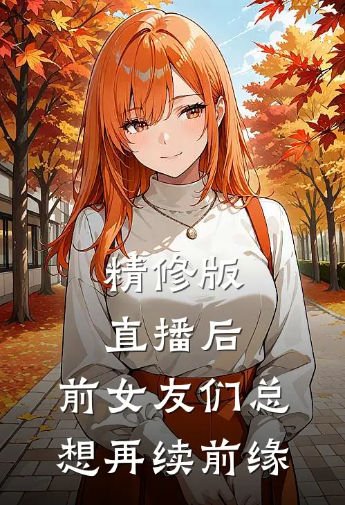 精修版直播后，前女友们总想再续前缘