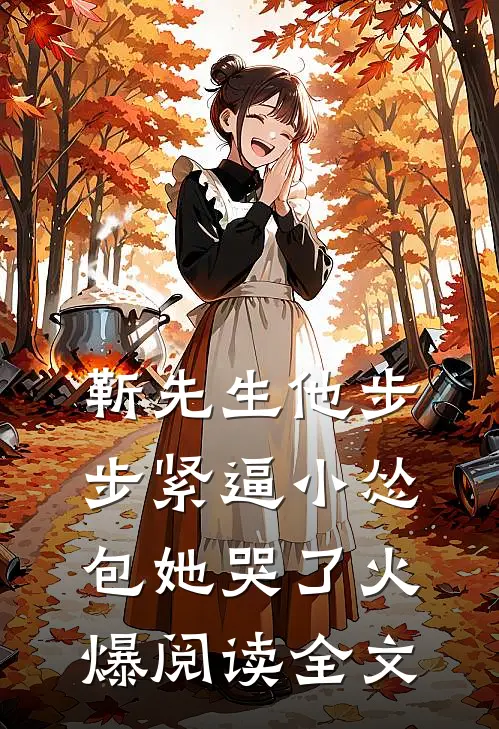 靳先生他步步紧逼小怂包她哭了火爆阅读全文