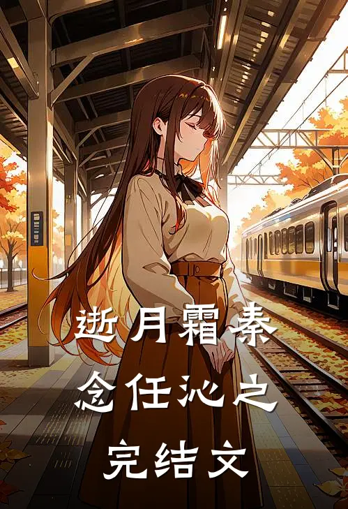 逝月霜秦念任沁之完结文