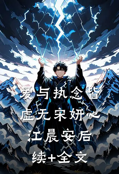 爱与执念皆虚无宋妍心江晨安后续+全文