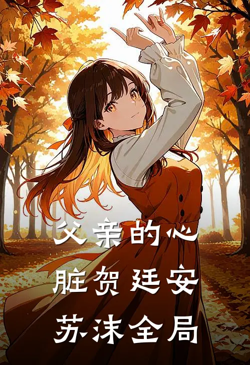 父亲的心脏贺廷安苏沫全局