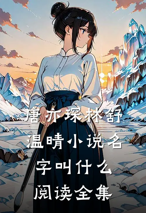 唐亦琛林舒温晴小说名字叫什么阅读全集
