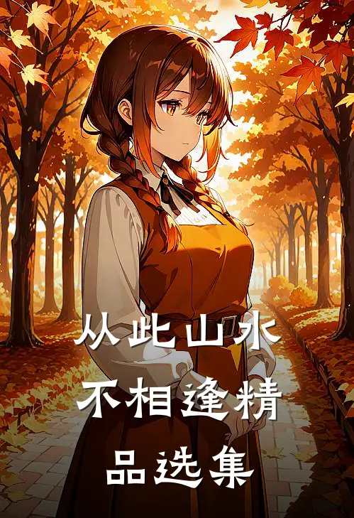 从此山水不相逢精品选集