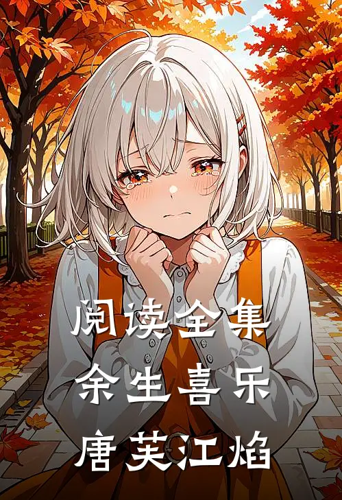 阅读全集余生喜乐唐芙江焰