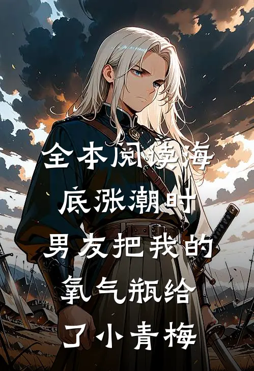 全本阅读海底涨潮时，男友把我的氧气瓶给了小青梅
