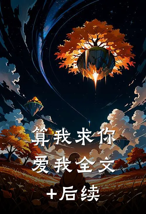算我求你，爱我全文+后续