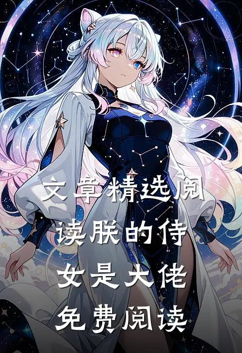 文章精选阅读朕的侍女是大佬免费阅读