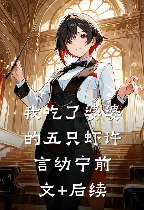 我吃了婆婆的五只虾许言幼宁前文+后续