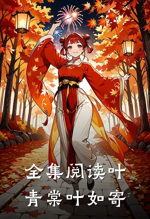 全集阅读叶青棠叶如寄