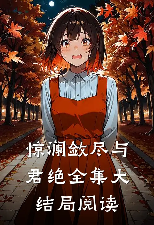 惊澜敛尽与君绝全集大结局阅读
