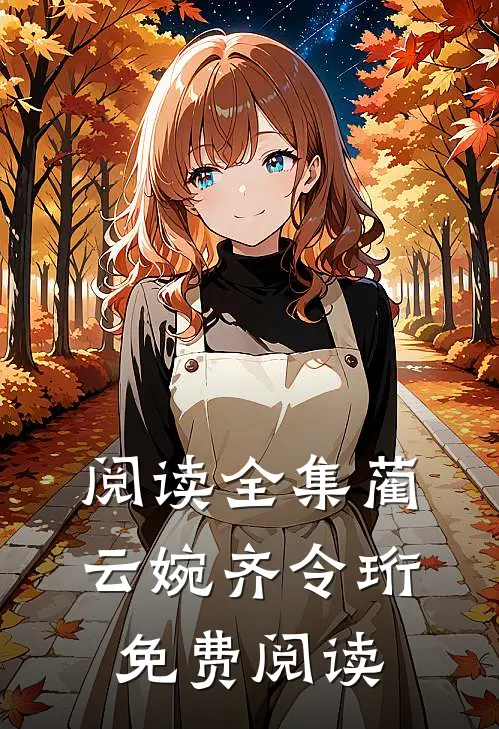 阅读全集蔺云婉齐令珩免费阅读