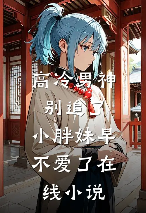 高冷男神别追了，小胖妹早不爱了在线小说