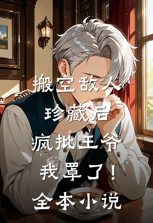 搬空敌人珍藏后，疯批王爷我罩了！全本小说