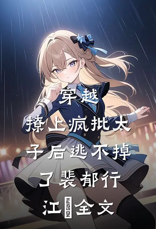 穿越：撩上疯批太子后逃不掉了裴郁行江婳全文