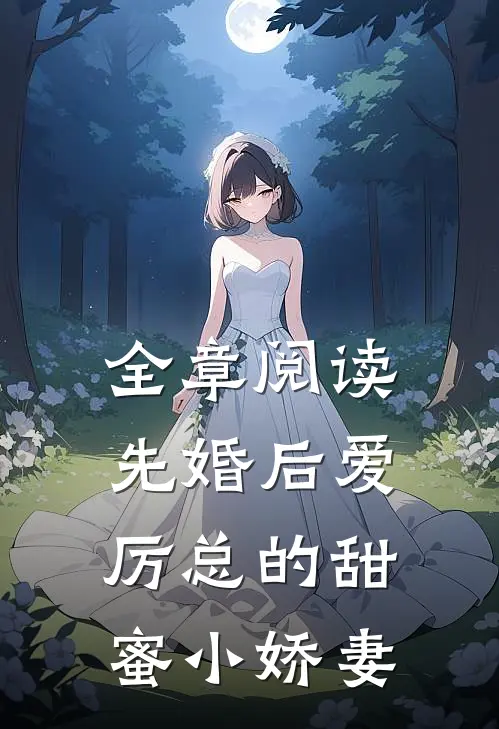 全章阅读先婚后爱：厉总的甜蜜小娇妻